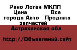 Рено Логан МКПП › Цена ­ 23 000 - Все города Авто » Продажа запчастей   . Астраханская обл.